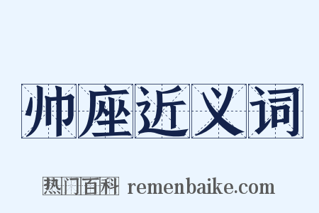 帅座近义词是什么意思的图片